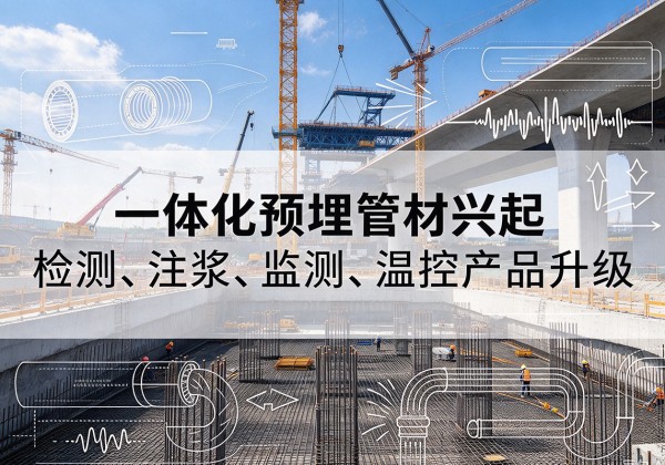 白沙一体化管材产品兴起，声测注浆一体管、多功能预埋管应用增多