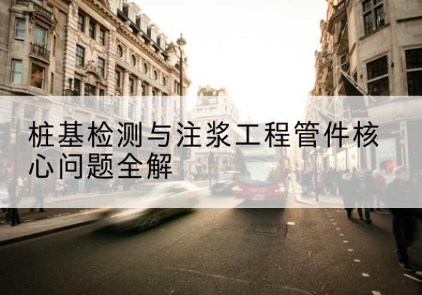 白沙声测管常用规格有哪些？-桩基检测与注浆工程管件核心问题全解